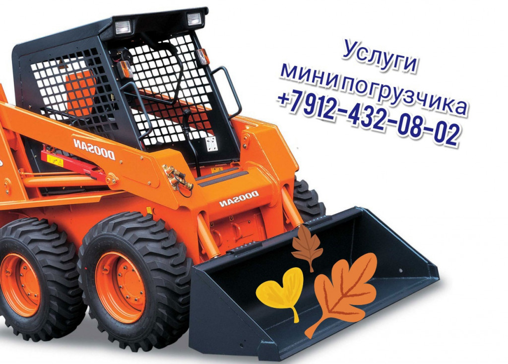 Услуги мини погрузчика. Погрузка, уборка