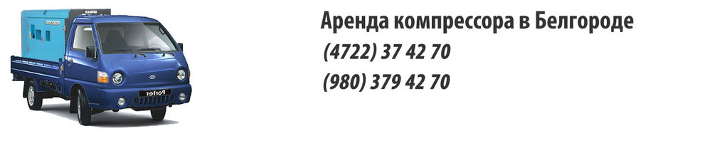 Услуги по аренде компрессорной установки