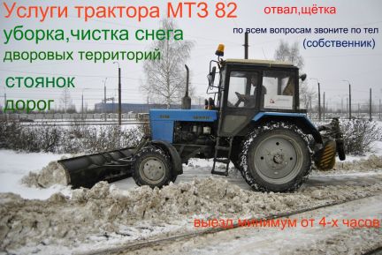 Услуги трактора мтз-82 со щеткой и отвалом
