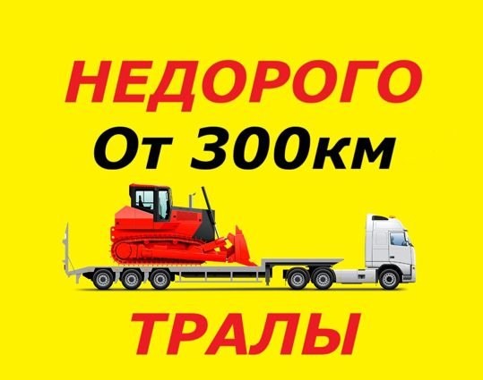 Услуги трала | Низкорамный трал