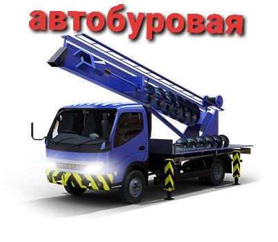 Ямобур, автобуровая от собственника Илья
