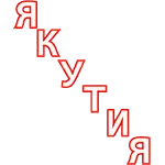 Якутия