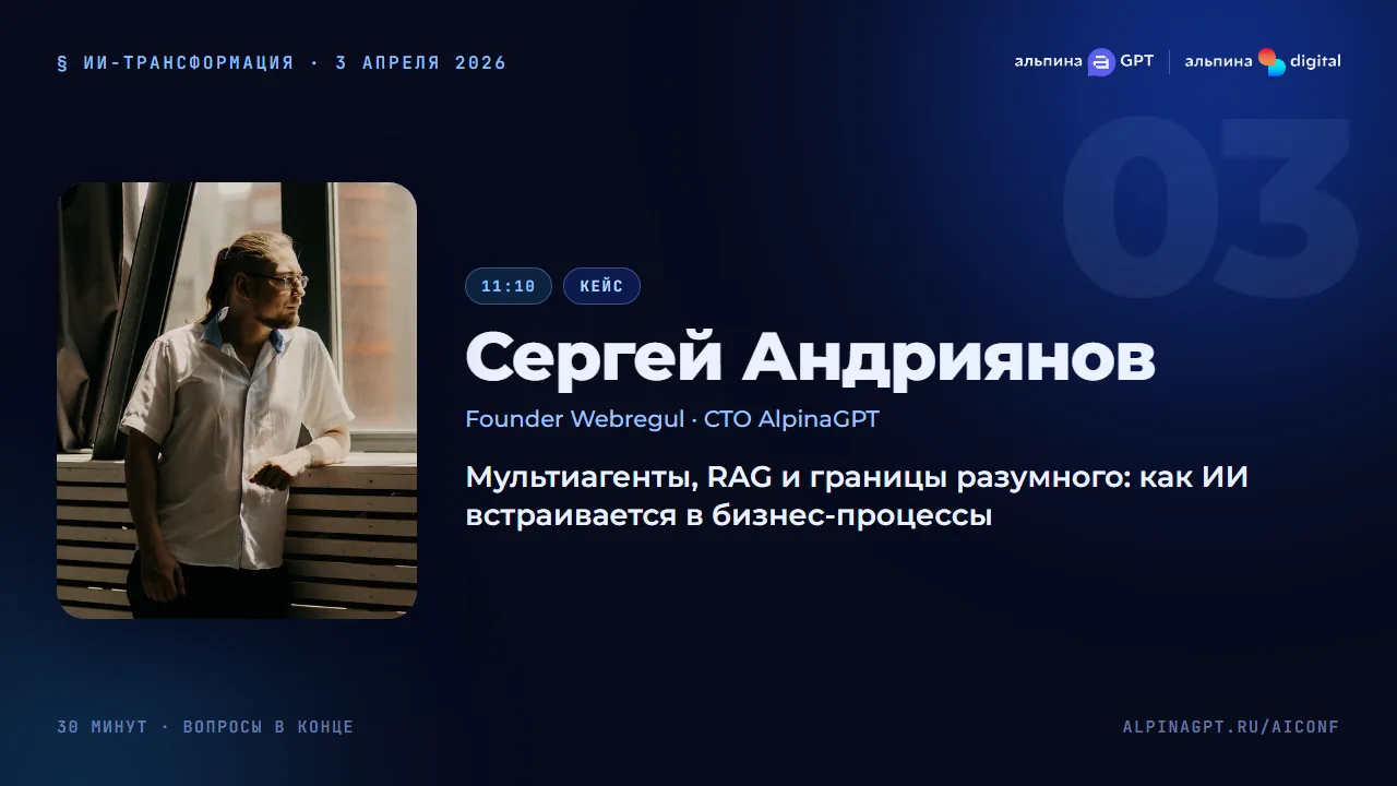 Сергей Андриянов — Мультиагенты, RAG и границы разумного: как ИИ встраивается в бизнес-процессы