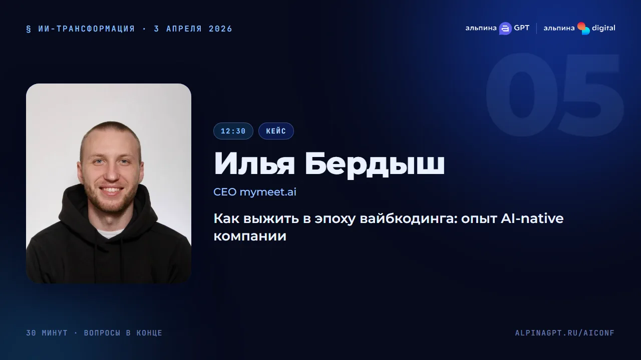 Илья Бердыш — Как выжить в эпоху вайбкодинга: опыт AI-native компании