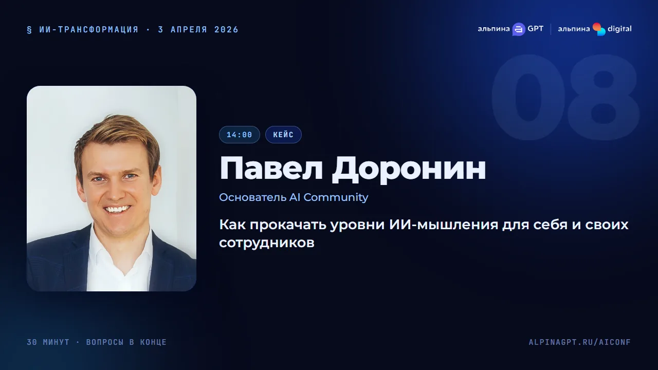 Павел Доронин — Как прокачать уровни ИИ-мышления для себя и своих сотрудников