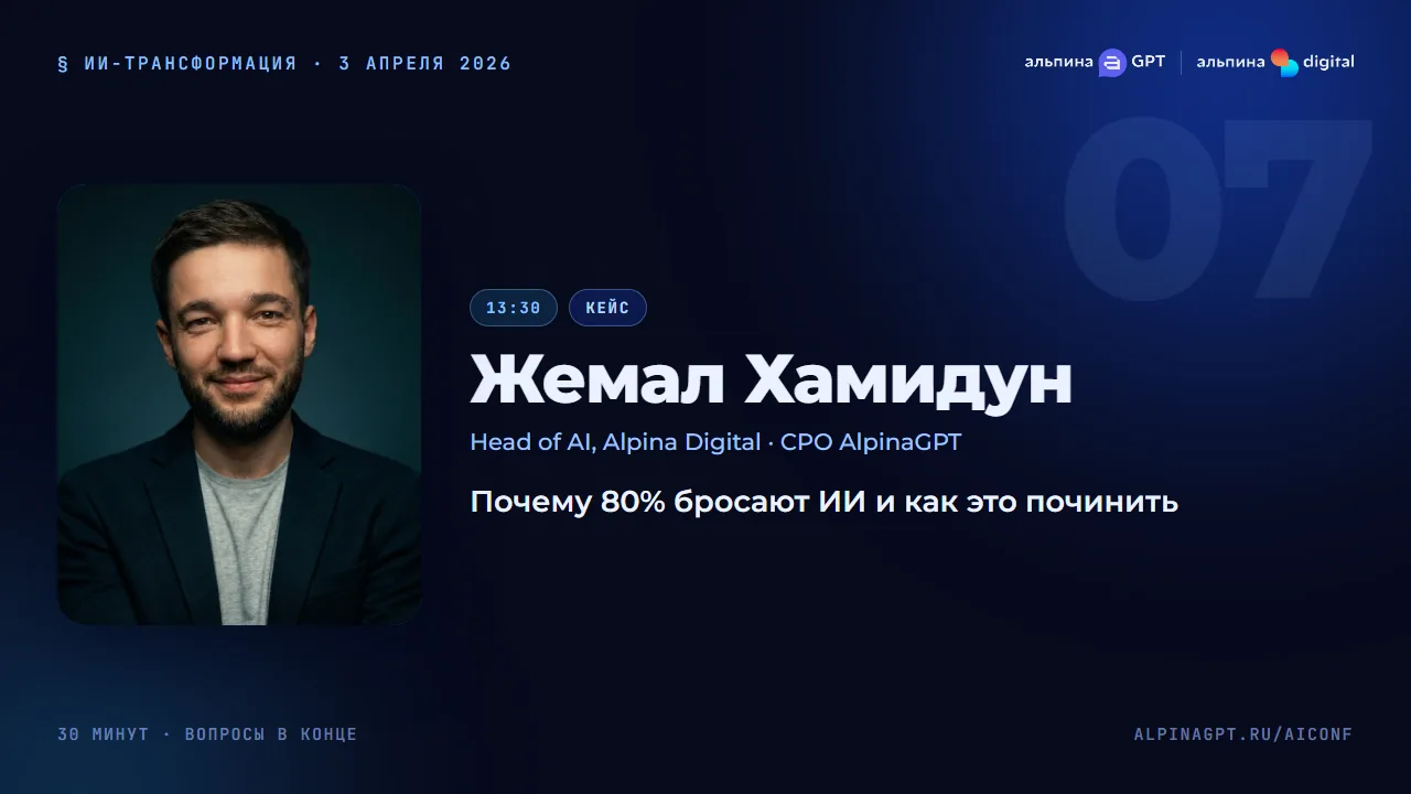 Жемал Хамидун — Почему 80% бросают ИИ и как это починить