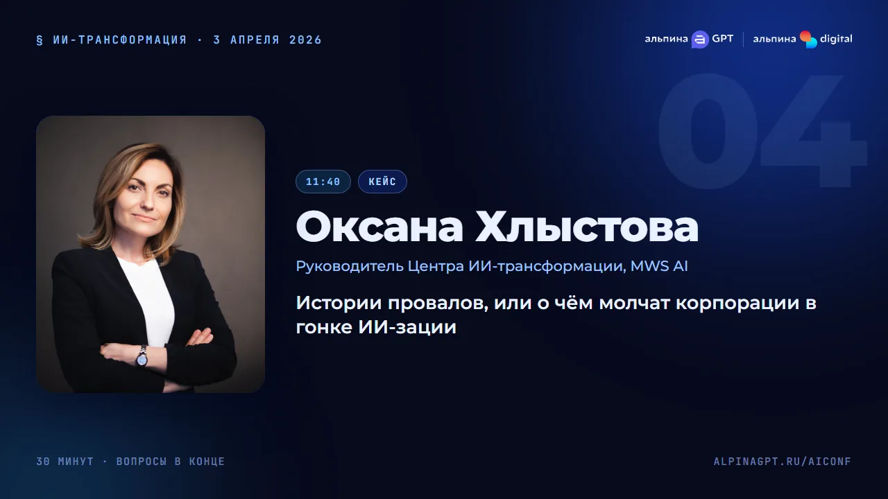 Оксана Хлыстова — Истории провалов, или о чём молчат корпорации в гонке ИИ-зации