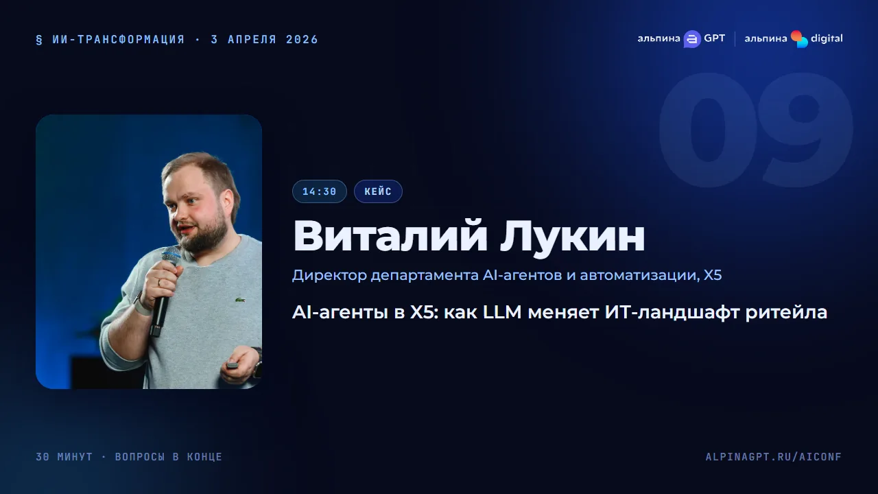 Виталий Лукин — AI-агенты в X5: как LLM меняет ИТ-ландшафт ритейла