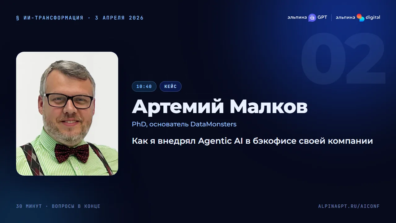 Артемий Малков — Как я внедрял Agentic AI в бэкофисе своей компании