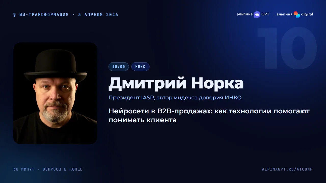 Дмитрий Норка — Нейросети в B2B-продажах: как технологии помогают понимать клиента