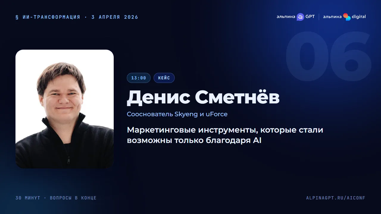 Денис Сметнёв — Маркетинговые инструменты, которые стали возможны только благодаря AI