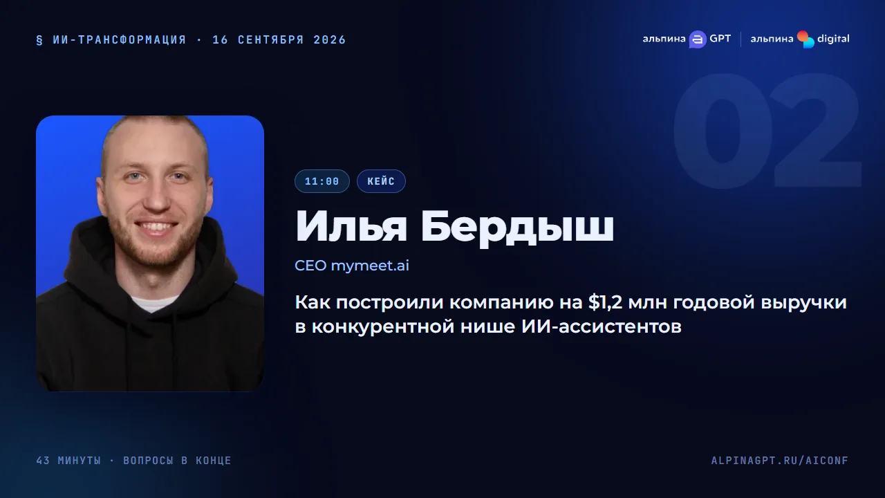 Илья Бердыш — Как построили компанию на $1,2 млн годовой выручки в нише ИИ-ассистентов