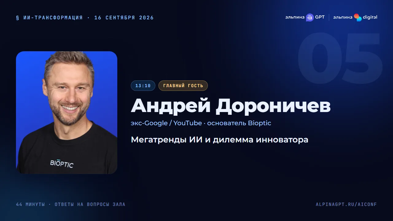 Андрей Дороничев — Мегатренды ИИ и дилемма инноватора