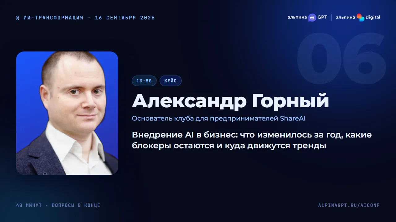 Александр Горный — Внедрение AI в бизнес: что изменилось за год и какие блокеры остаются