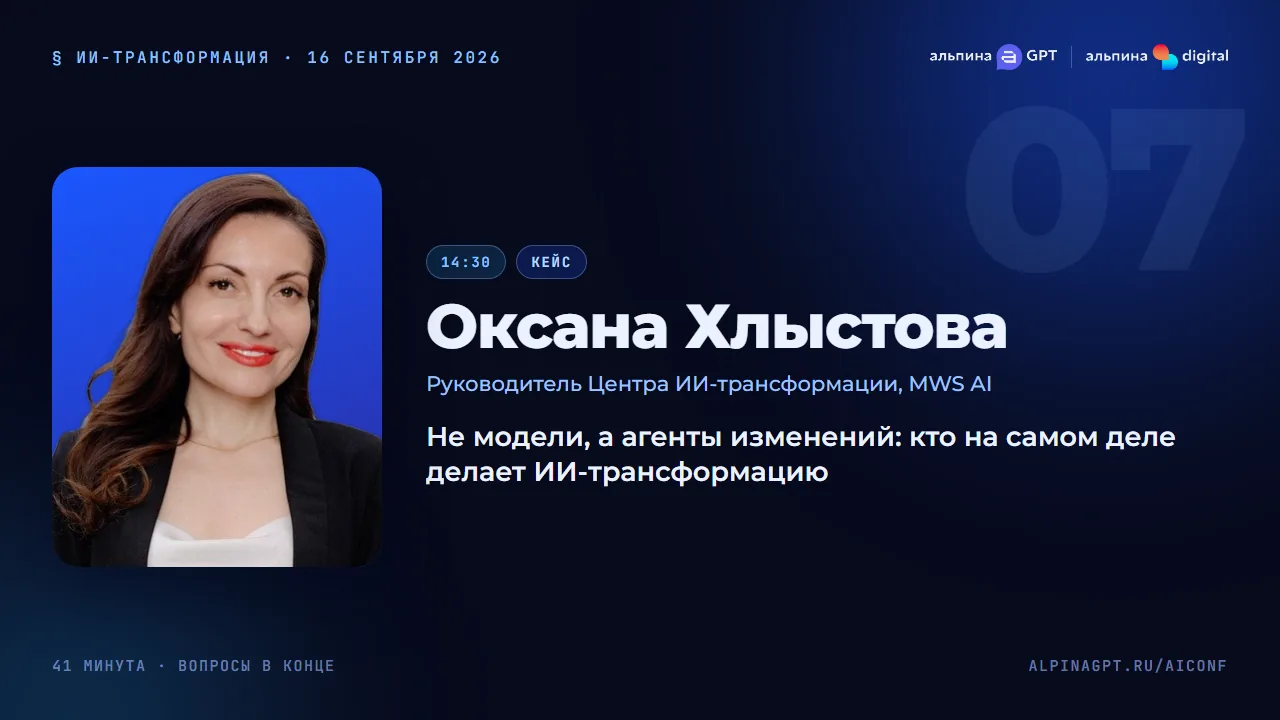 Оксана Хлыстова — Не модели, а агенты изменений: кто на самом деле делает ИИ-трансформацию