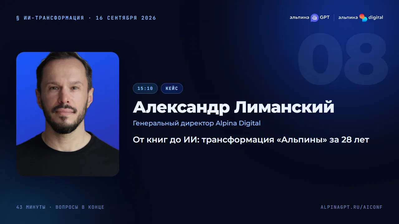 Александр Лиманский — От книг до ИИ: трансформация «Альпины» за 28 лет