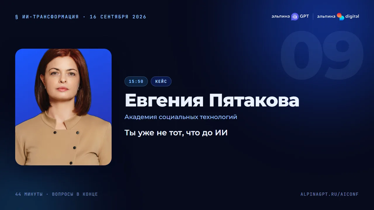 Евгения Пятакова — Ты уже не тот, что до ИИ