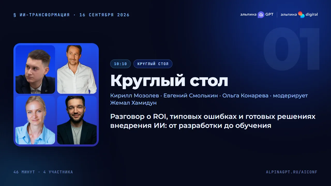 Круглый стол — Разговор о ROI, типовых ошибках и готовых решениях внедрения ИИ