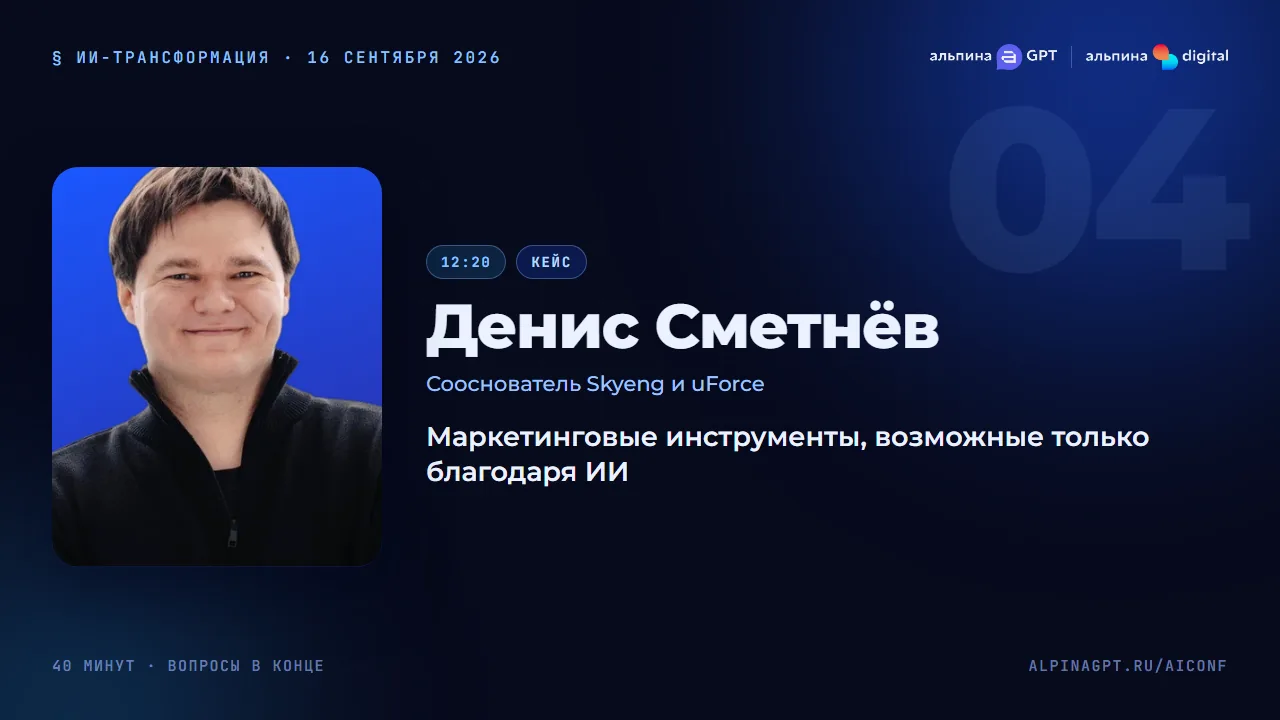 Денис Сметнёв — Маркетинговые инструменты, возможные только благодаря ИИ
