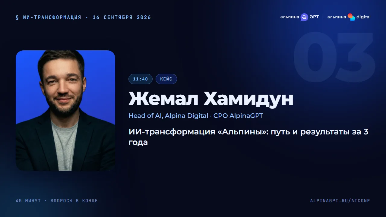 Жемал Хамидун — ИИ-трансформация «Альпины»: путь и результаты за 3 года