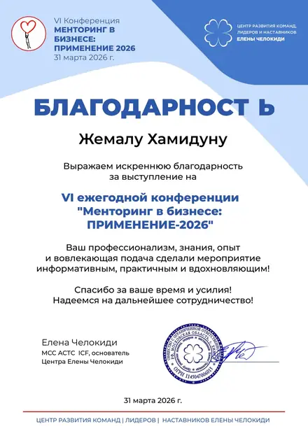 Благодарственное письмо — Конференция «Менторинг в бизнесе 2026»