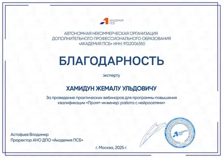 Благодарственное письмо — Академия ПСБ