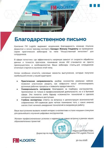 Благодарственное письмо — FM Logistic