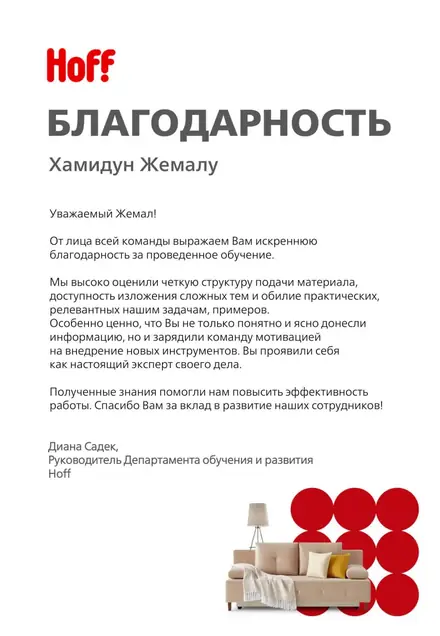 Благодарственное письмо — Hoff