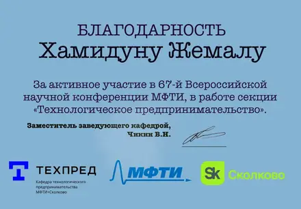Благодарственное письмо — МФТИ