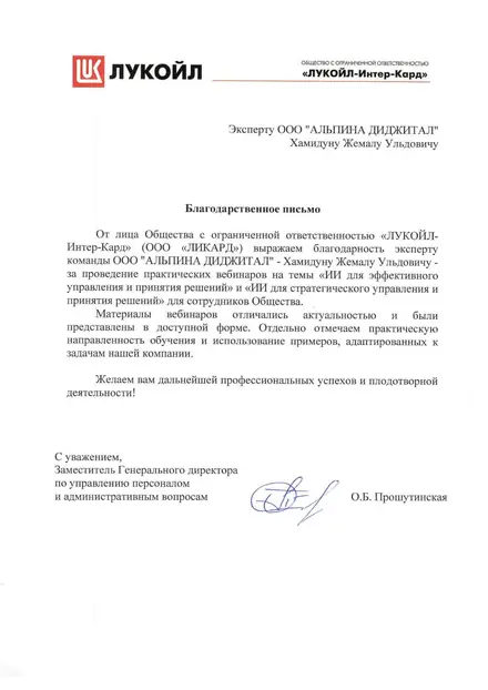 Благодарственное письмо — ЛУКОЙЛ-Интер-Кард