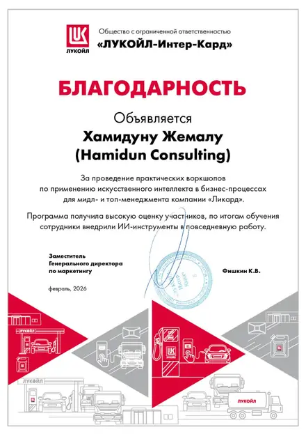 Благодарственное письмо — ЛУКОЙЛ-Интер-Кард