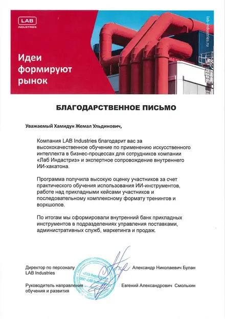 Благодарственное письмо — LAB Industries