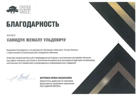 Благодарственное письмо