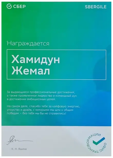 Благодарственное письмо — Сбер