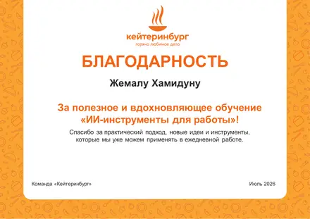 Благодарственное письмо — Кейтеринбург