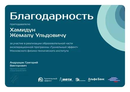 Благодарственное письмо — МФТИ