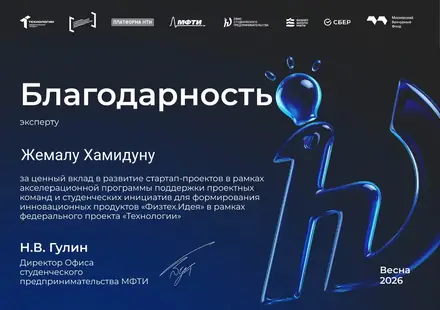 Благодарственное письмо — МФТИ