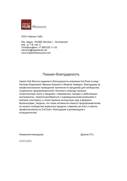 Благодарственное письмо