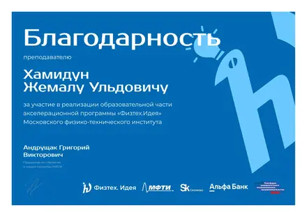 Благодарственное письмо — МФТИ