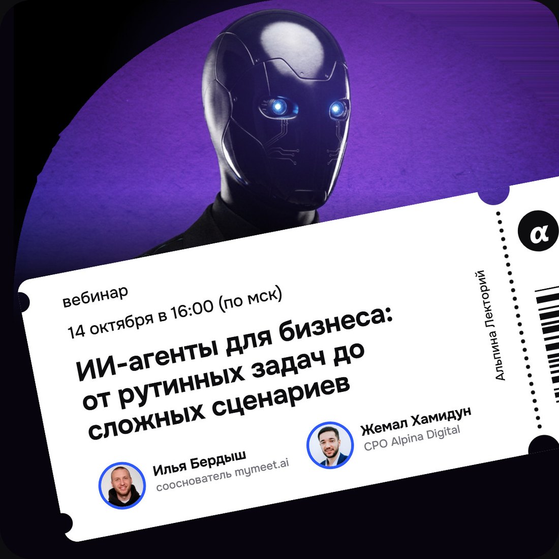 Вебинар 14 октября в 16:00 МСК: ИИ-агенты для бизнеса. Ведут Илья Бердыш (mymeet.ai) и Жемал Хамидун (Alpina Digital)
