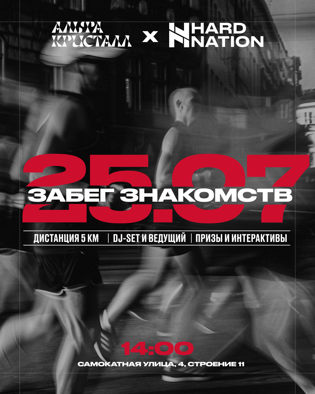 HN "Забег Знакомств" - 25.07.26