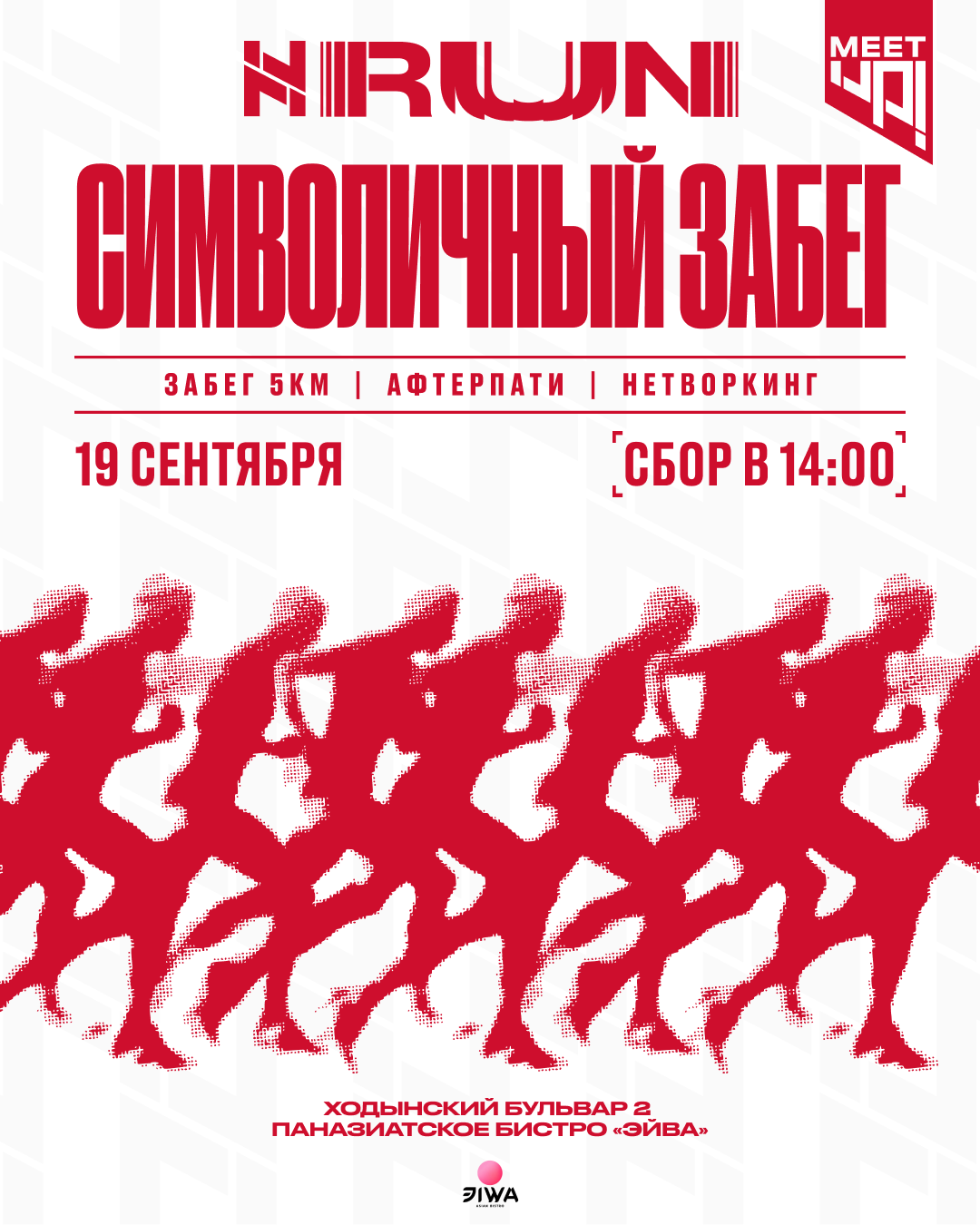 HN "Символичный забег знакомств" - 19.09.26