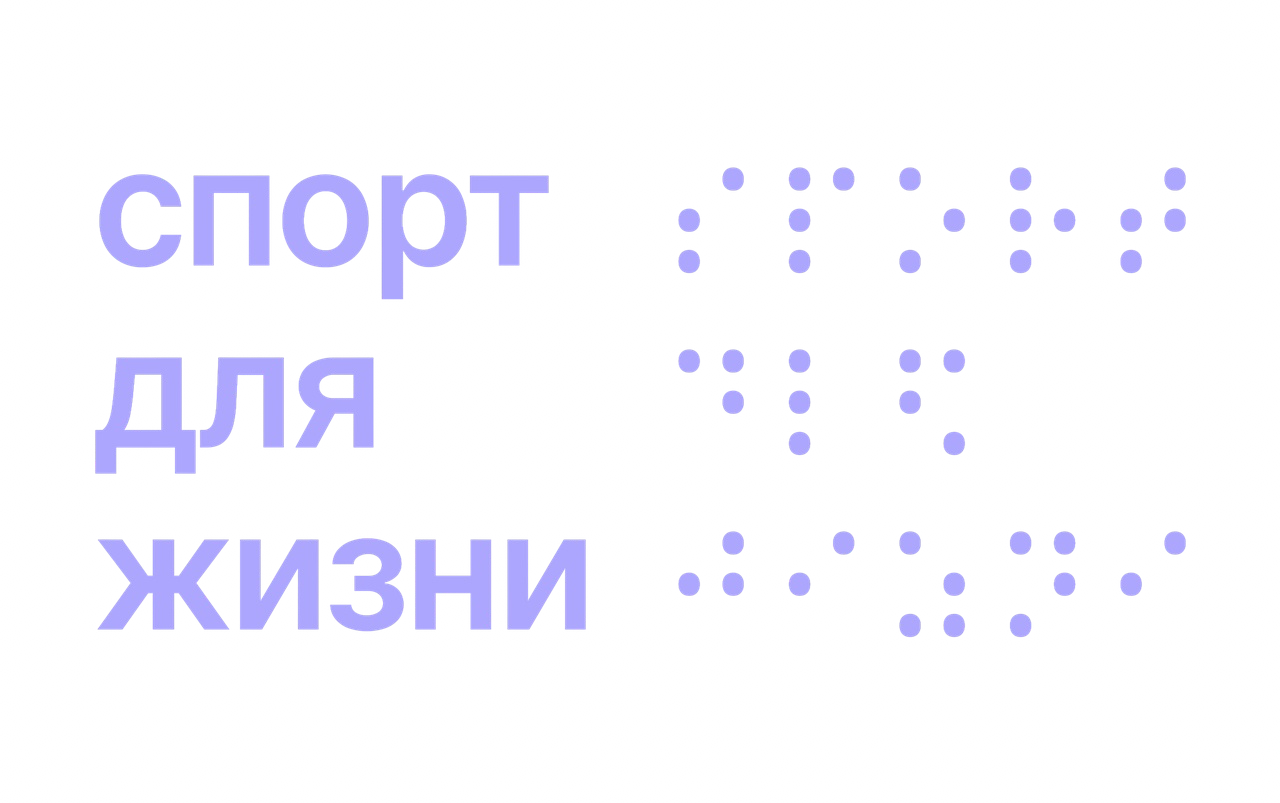 Спорт для жизни