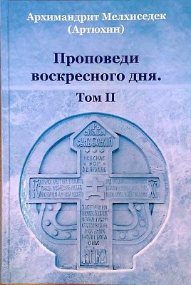 Проповеди воскресного дня. Том II