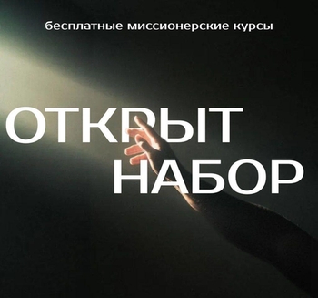 Православные миссионерские курсы по неопротестантизму: «ОТ СПОРА К СВИДЕТЕЛЬСТВУ»