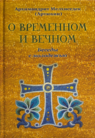 О временном и вечном. Беседы с молодежью.