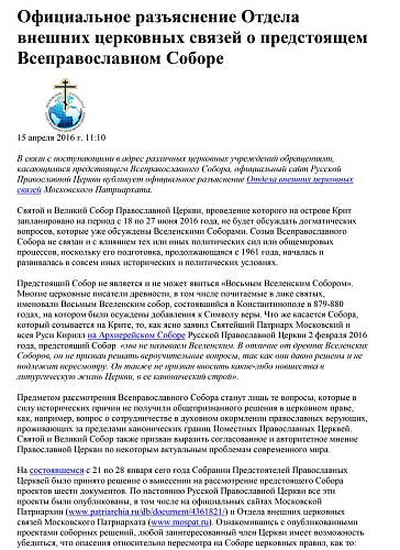 Официальное разъяснение Отдела внешних церковных связей о предстоящем Всеправославном Соборе