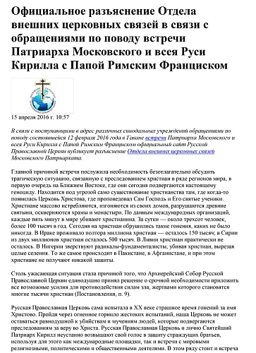 Официальное разъяснениепо поводу встречи Патриарха Московского и всея Руси Кирилла с Папой Римским Франциском