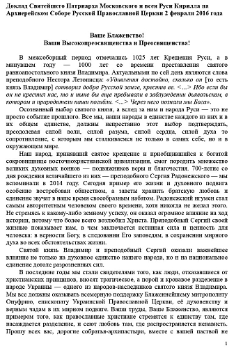 Доклад Святейшего Патриарха Московского и всея Руси Кирилла на Архиерейском Соборе Русской Православной Церкви 2 февраля 2016 года