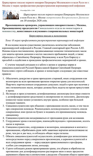 Циркулярное письмо первого викария Патриарха Московского и всея Руси по г. Москве о мерах профилактики распространения коронавирусной инфекции
